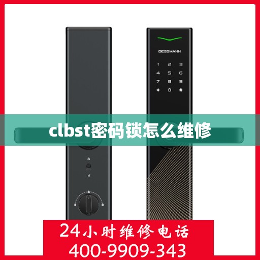 clbst密码锁怎么维修