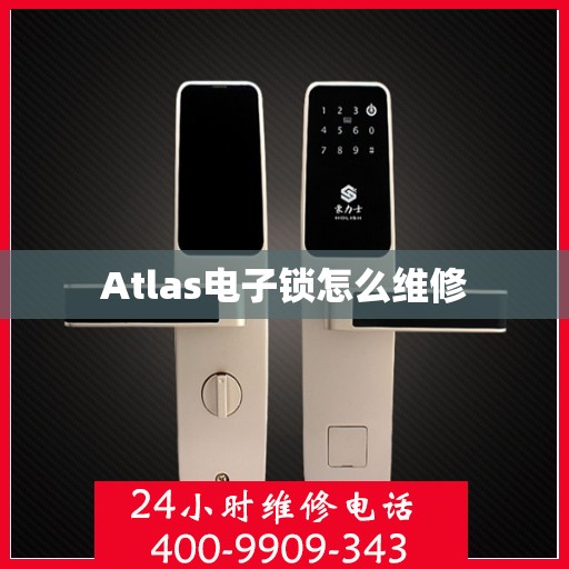 Atlas电子锁怎么维修