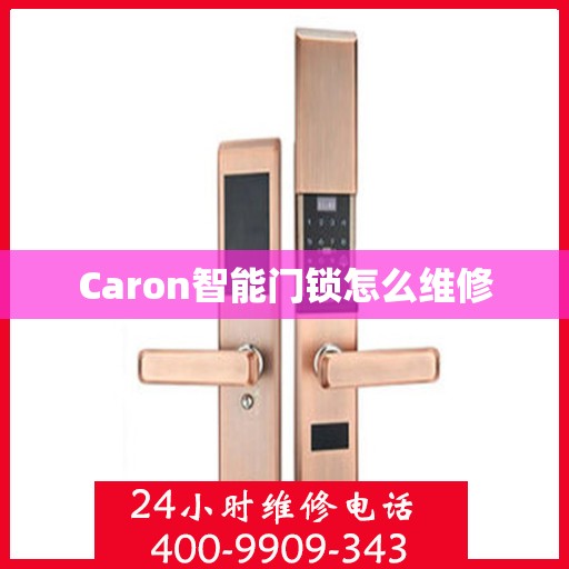 Caron智能门锁怎么维修