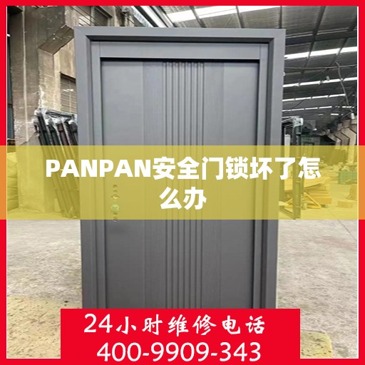 PANPAN安全门锁坏了怎么办