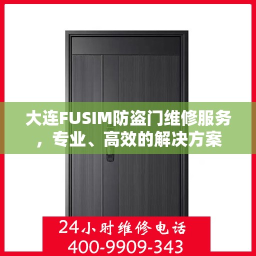 大连FUSIM防盗门维修服务，专业、高效的解决方案