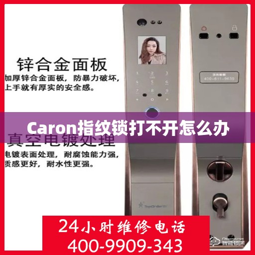 Caron指纹锁打不开怎么办