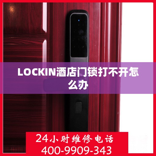 LOCKIN酒店门锁打不开怎么办