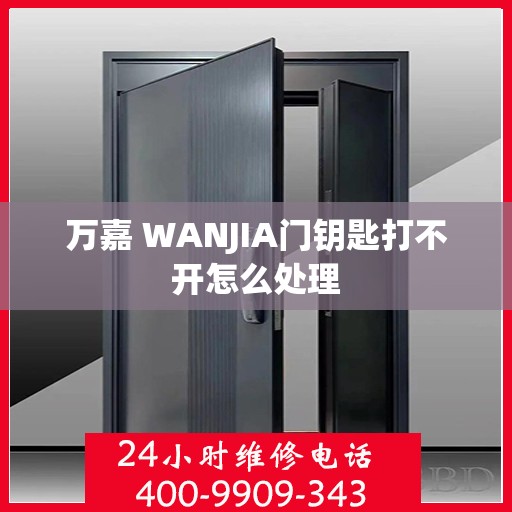 万嘉 WANJIA门钥匙打不开怎么处理