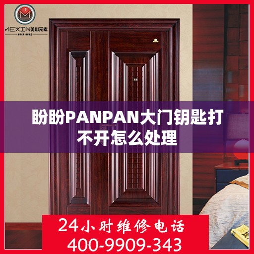 盼盼PANPAN大门钥匙打不开怎么处理