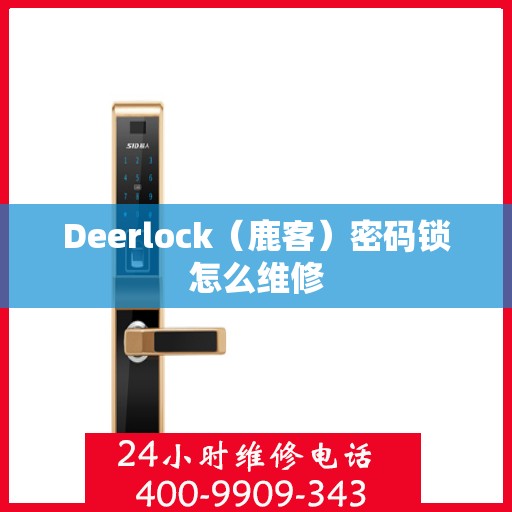 Deerlock（鹿客）密码锁怎么维修