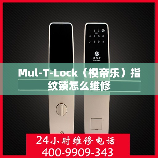 Mul-T-Lock（模帝乐）指纹锁怎么维修