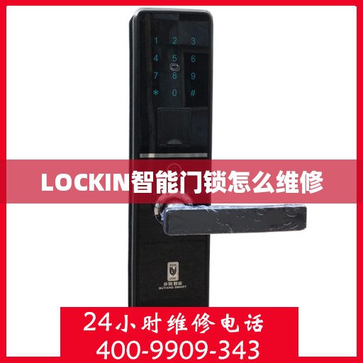 LOCKIN智能门锁怎么维修