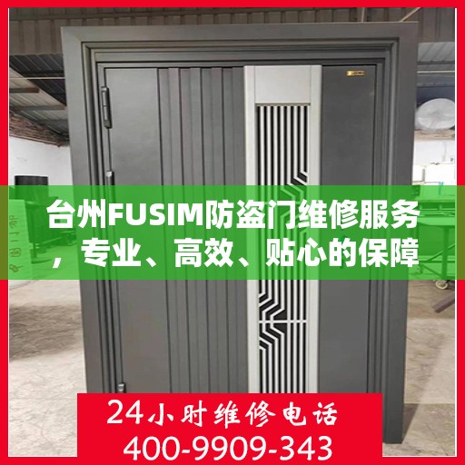 台州FUSIM防盗门维修服务，专业、高效、贴心的保障