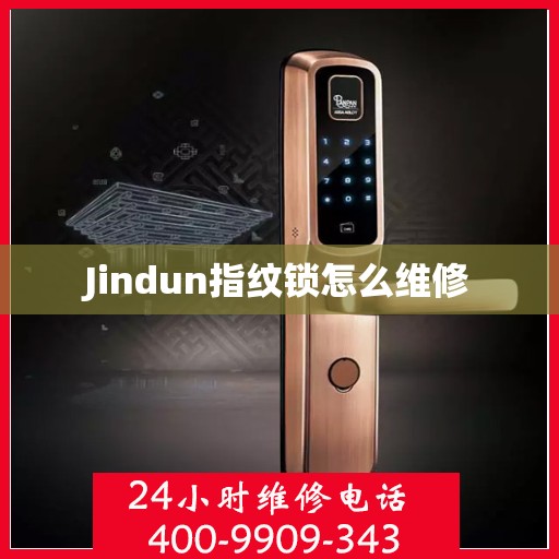 Jindun指纹锁怎么维修