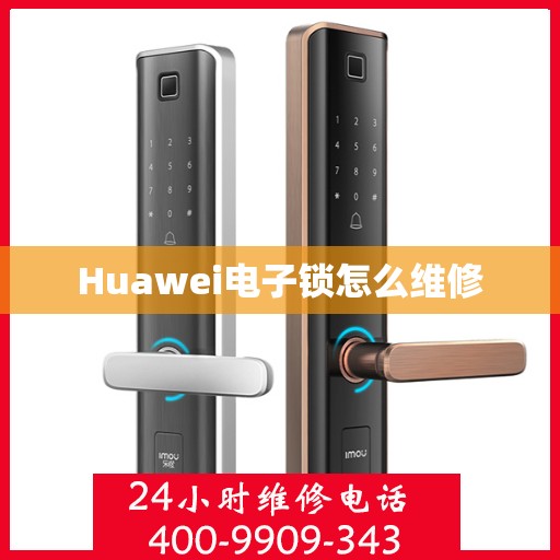 Huawei电子锁怎么维修