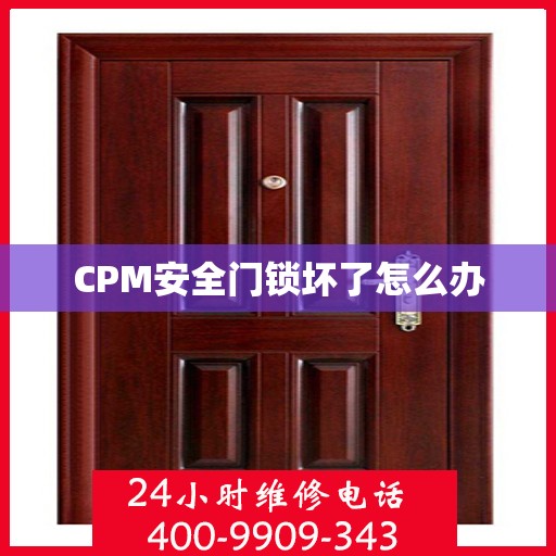 CPM安全门锁坏了怎么办