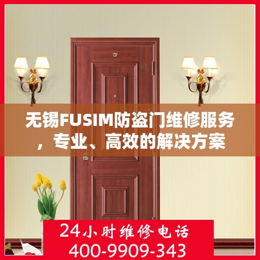 无锡FUSIM防盗门维修服务，专业、高效的解决方案