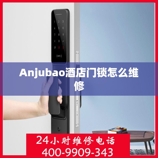 Anjubao酒店门锁怎么维修