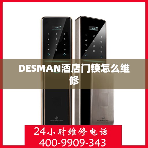 DESMAN酒店门锁怎么维修