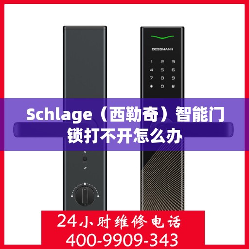 Schlage（西勒奇）智能门锁打不开怎么办