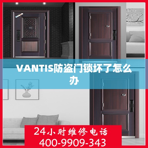 VANTIS防盗门锁坏了怎么办