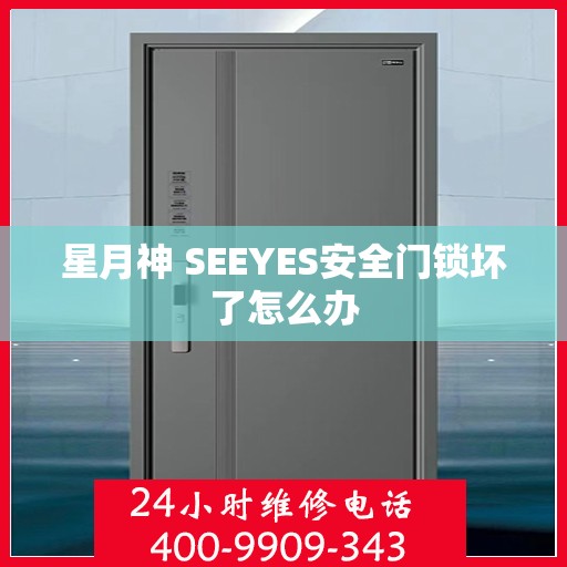 星月神 SEEYES安全门锁坏了怎么办