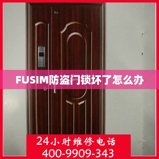 FUSIM防盗门锁坏了怎么办