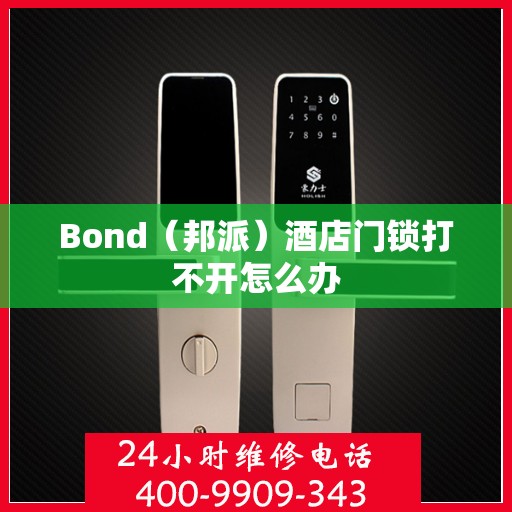 Bond（邦派）酒店门锁打不开怎么办