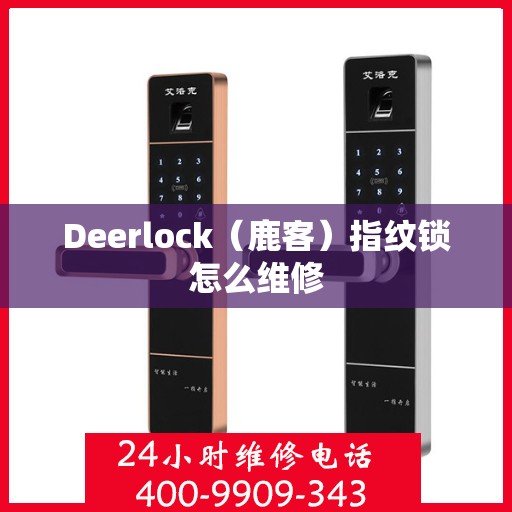 Deerlock（鹿客）指纹锁怎么维修