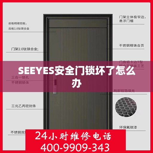 SEEYES安全门锁坏了怎么办