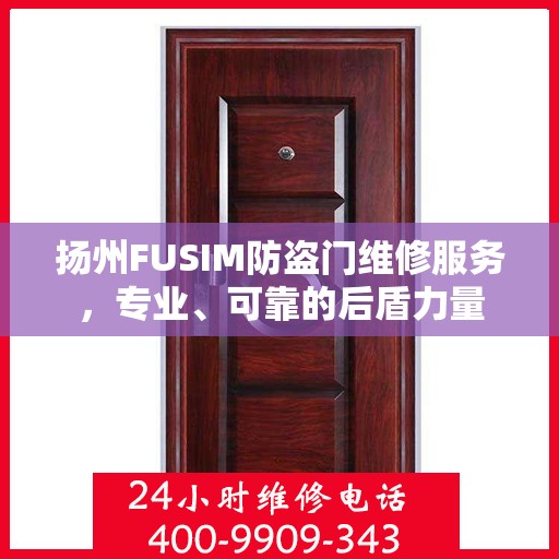 扬州FUSIM防盗门维修服务，专业、可靠的后盾力量