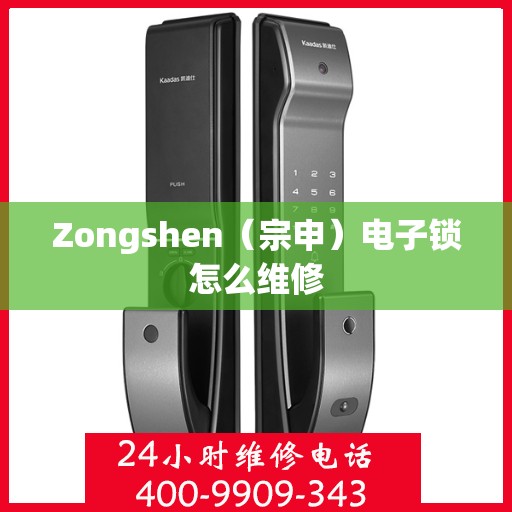 Zongshen（宗申）电子锁怎么维修