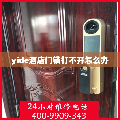 yide酒店门锁打不开怎么办