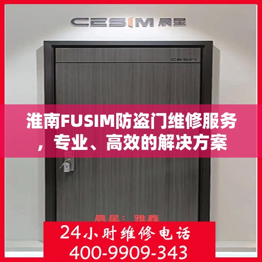 淮南FUSIM防盗门维修服务，专业、高效的解决方案