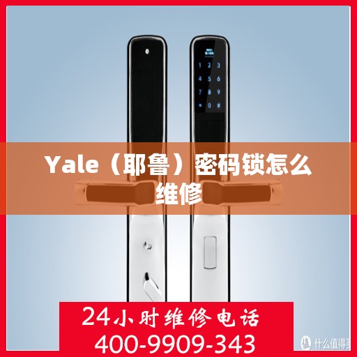 Yale（耶鲁）密码锁怎么维修