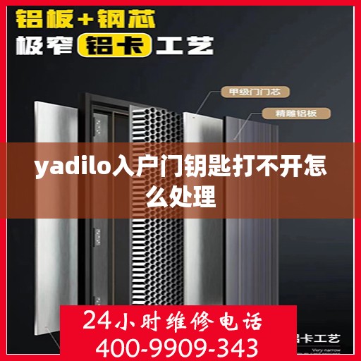 yadilo入户门钥匙打不开怎么处理