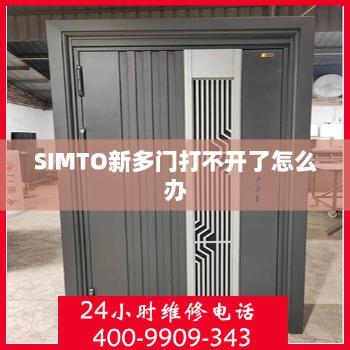 SIMTO新多门打不开了怎么办