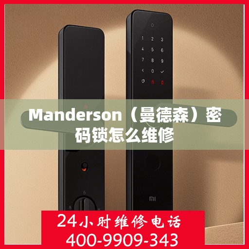 Manderson（曼德森）密码锁怎么维修