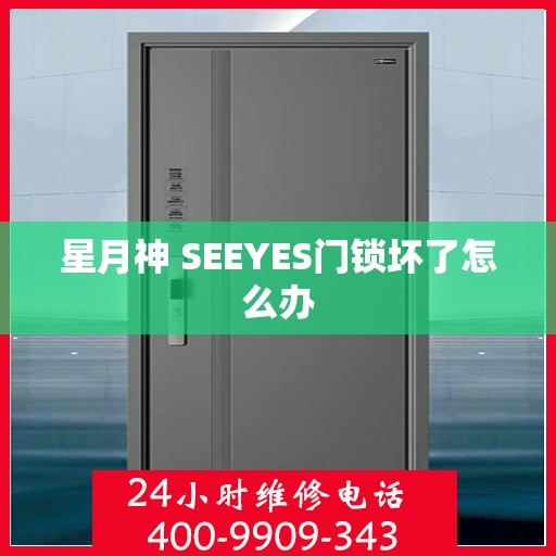 星月神 SEEYES门锁坏了怎么办