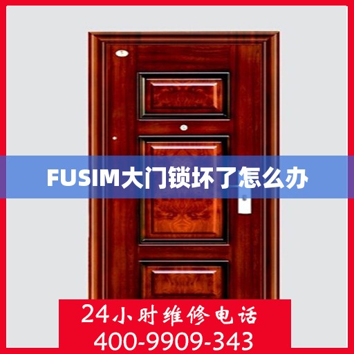 FUSIM大门锁坏了怎么办