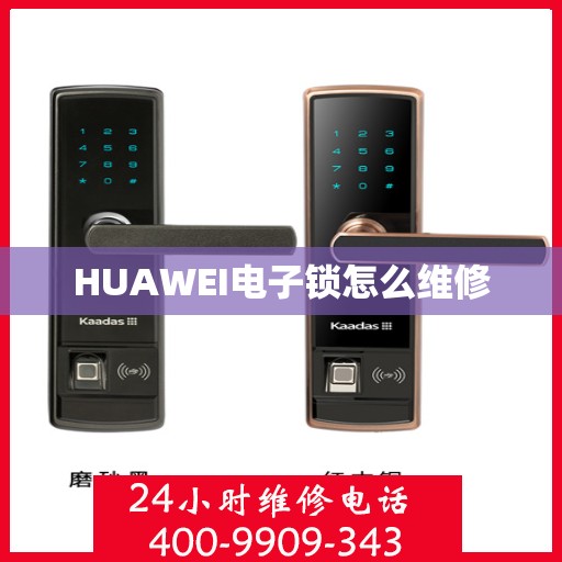 HUAWEI电子锁怎么维修