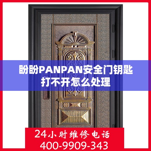 盼盼PANPAN安全门钥匙打不开怎么处理