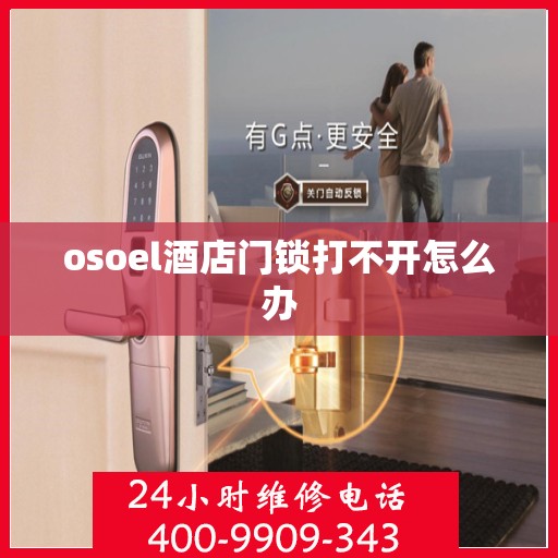 osoel酒店门锁打不开怎么办