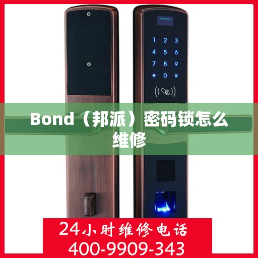 Bond（邦派）密码锁怎么维修