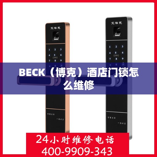 BECK（博克）酒店门锁怎么维修