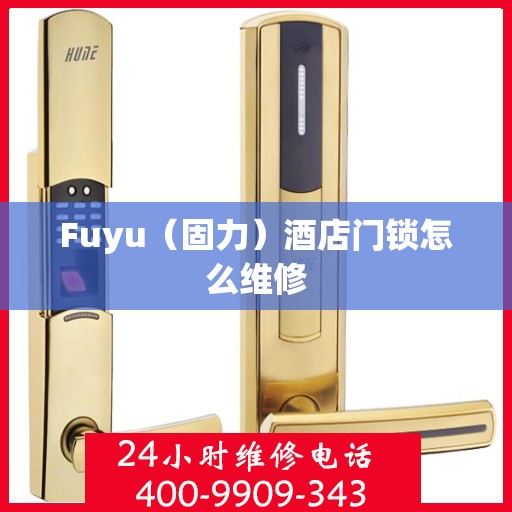 Fuyu（固力）酒店门锁怎么维修