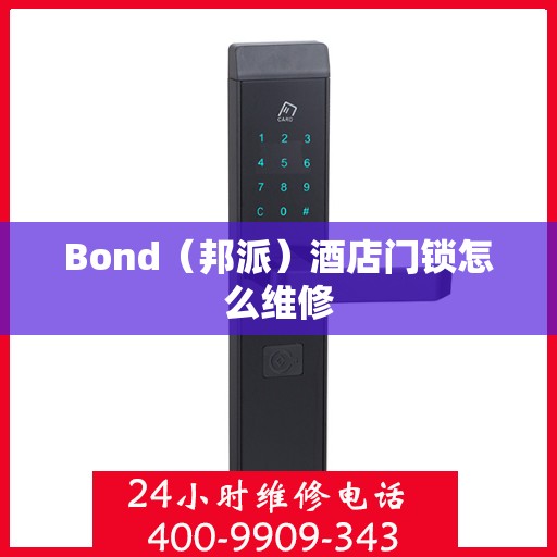 Bond（邦派）酒店门锁怎么维修