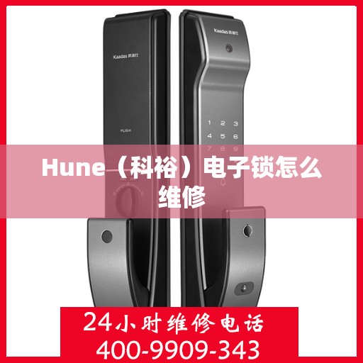 Hune（科裕）电子锁怎么维修