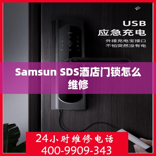 Samsun SDS酒店门锁怎么维修