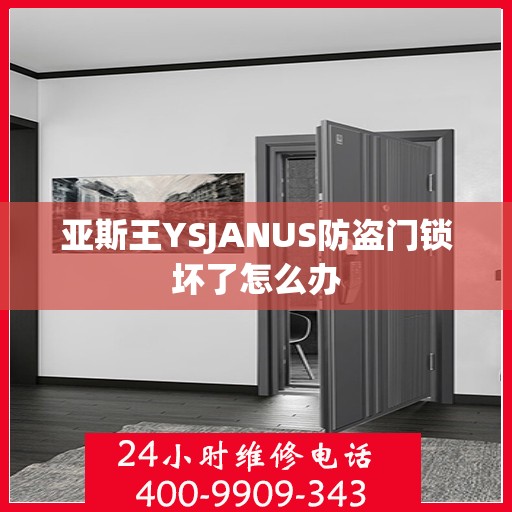 亚斯王YSJANUS防盗门锁坏了怎么办