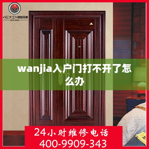 wanjia入户门打不开了怎么办