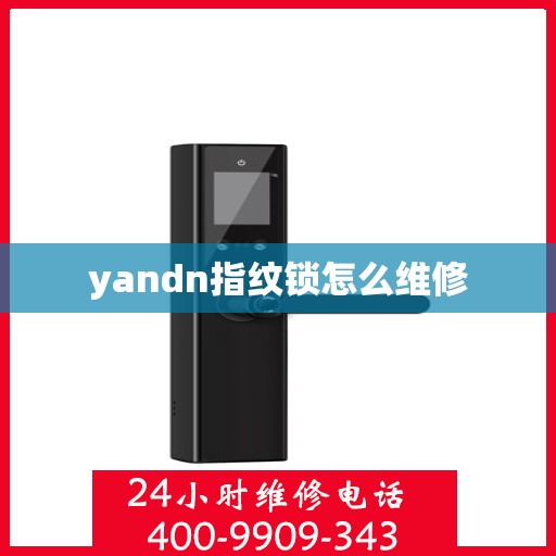 yandn指纹锁怎么维修