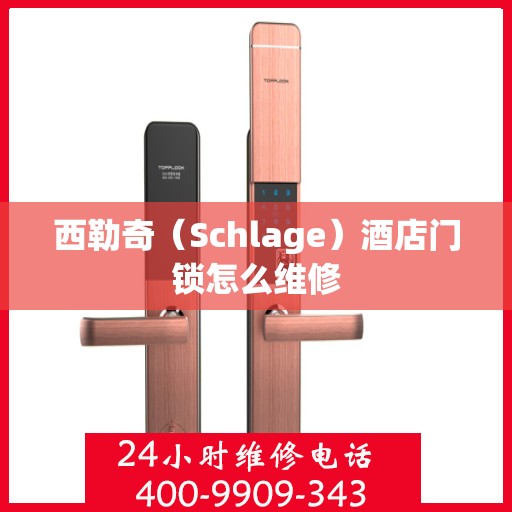 西勒奇（Schlage）酒店门锁怎么维修