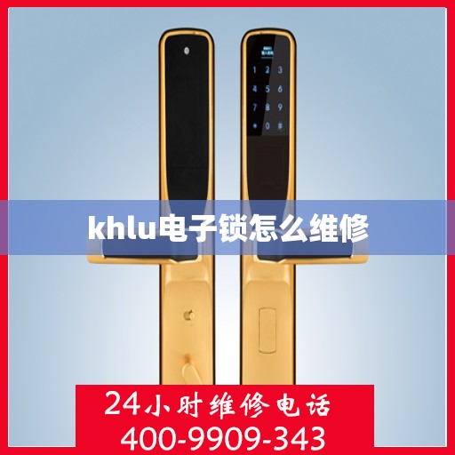 khlu电子锁怎么维修